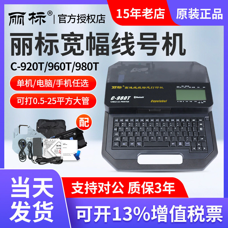 丽标线号机c-920T/980T/960T/580T线号打印机25平方号码管打印机