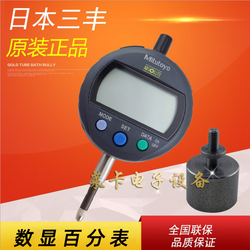 日本三丰电子数显低测力百分表543-404B/0-12.7mm