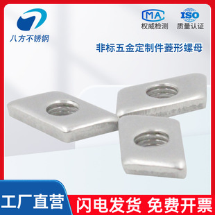 厂家定制304不锈钢菱形螺母冲压非标螺母长方形螺帽M6M8M10M12M16