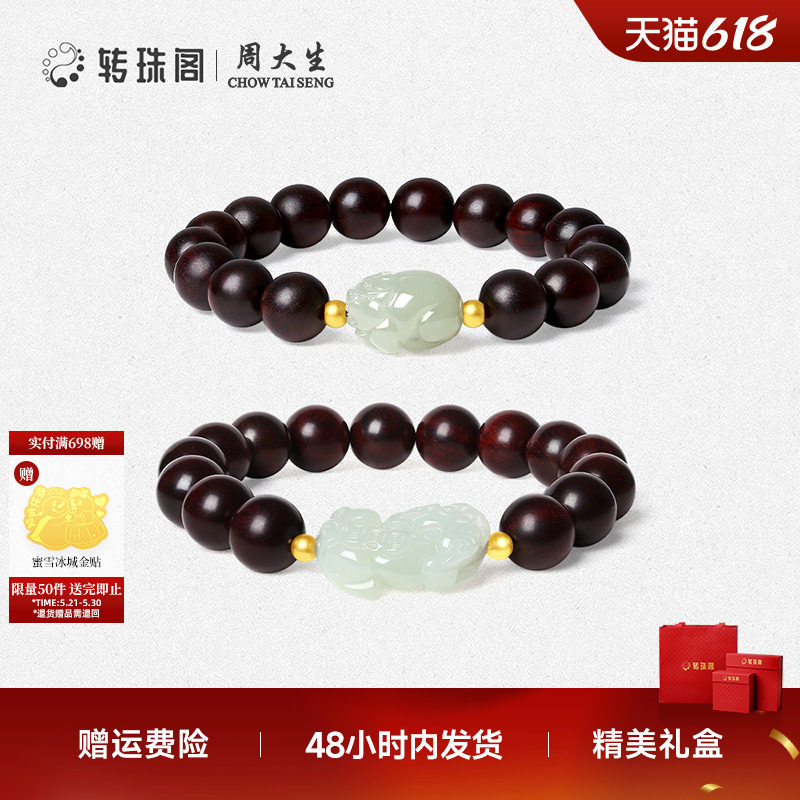 周大生转珠阁足金小叶紫檀手串貔貅和田玉手链送男女友生日礼物