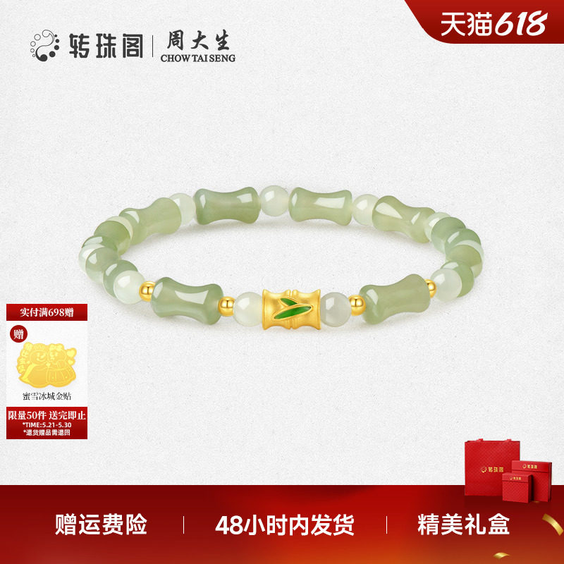 周大生转珠阁黄金晴水色竹节和田玉手串金镶玉手链送女友生日礼物
