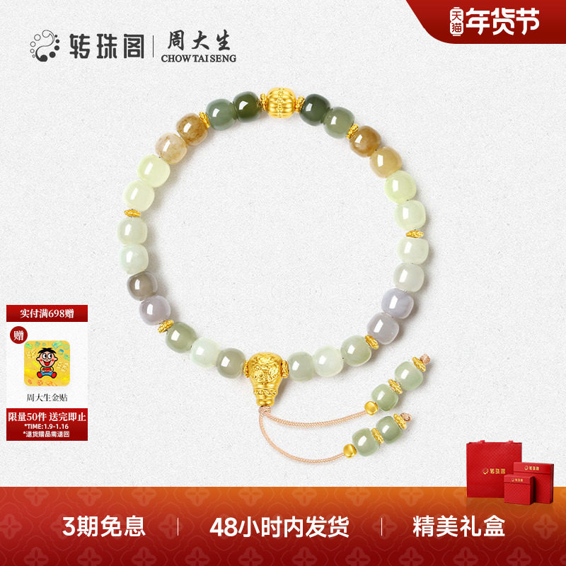 周大生转珠阁和田玉手串国风黄金金镶玉玛瑙手饰生日礼物送女友