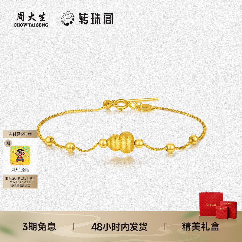 周大生转珠阁黄金葫芦转运珠手链