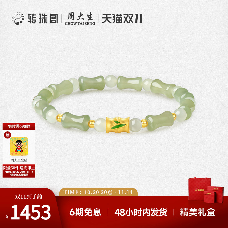 周大生转珠阁黄金晴水色竹节和田玉手串金镶玉手链送女友生日礼物