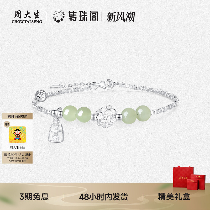 周大生转珠阁银S925和田玉手链