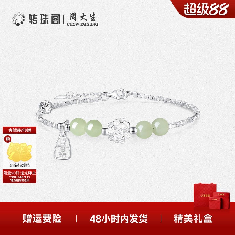 周大生转珠阁碎银子福运莲莲国风和田玉手链银S925送女友生日礼物