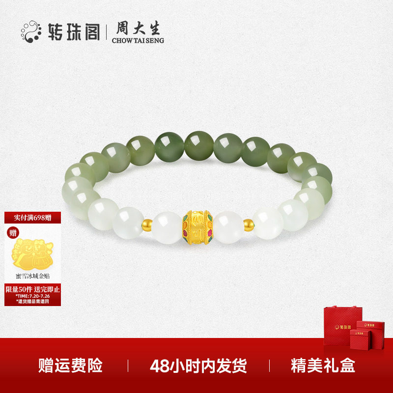 周大生转珠阁足金和田玉手串六字真言金镶玉手链送女友生日礼物