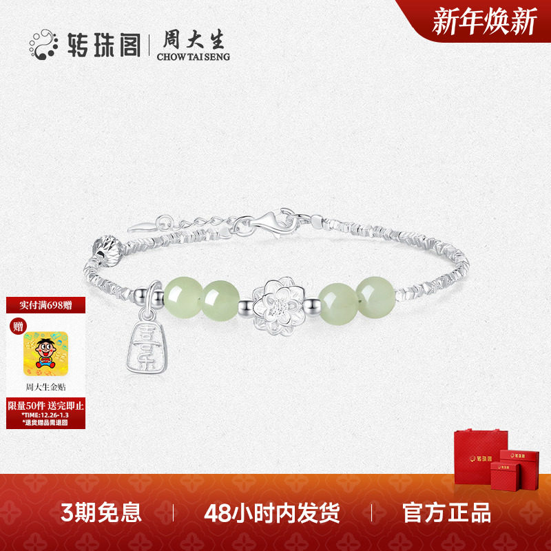 周大生转珠阁福运莲莲碎银子手链银S925和田玉手链送女友生日礼物