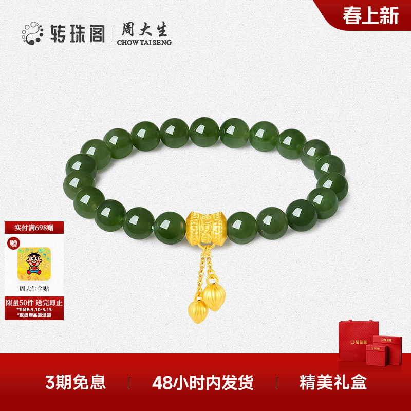 周大生转珠阁足金和田玉手串手链金镶玉手饰高级感生日礼物送妈妈