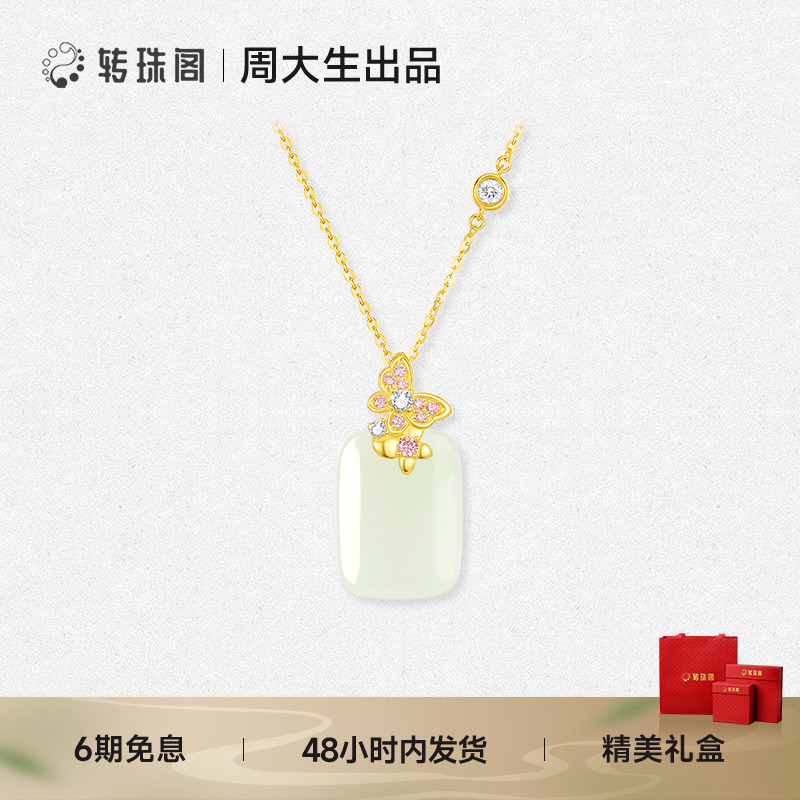 周大生转珠阁无事牌和田玉项链