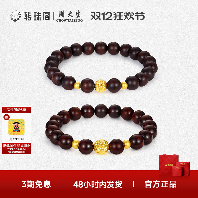 周大生转珠阁足金紫檀珠国风手串