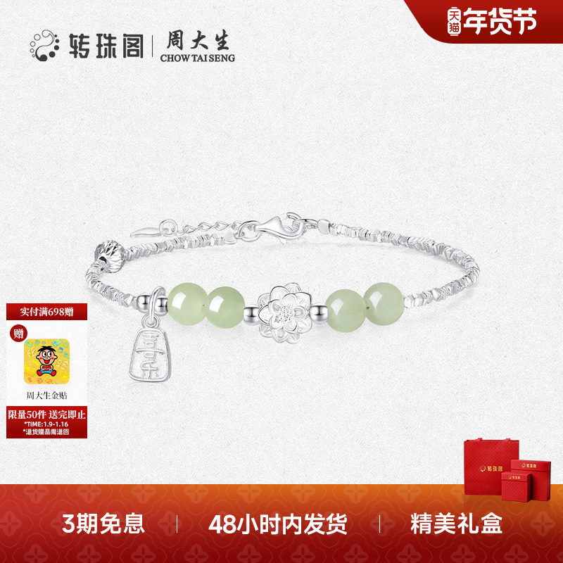 周大生转珠阁福运莲莲碎银子手链银S925和田玉手链送女友生日礼物