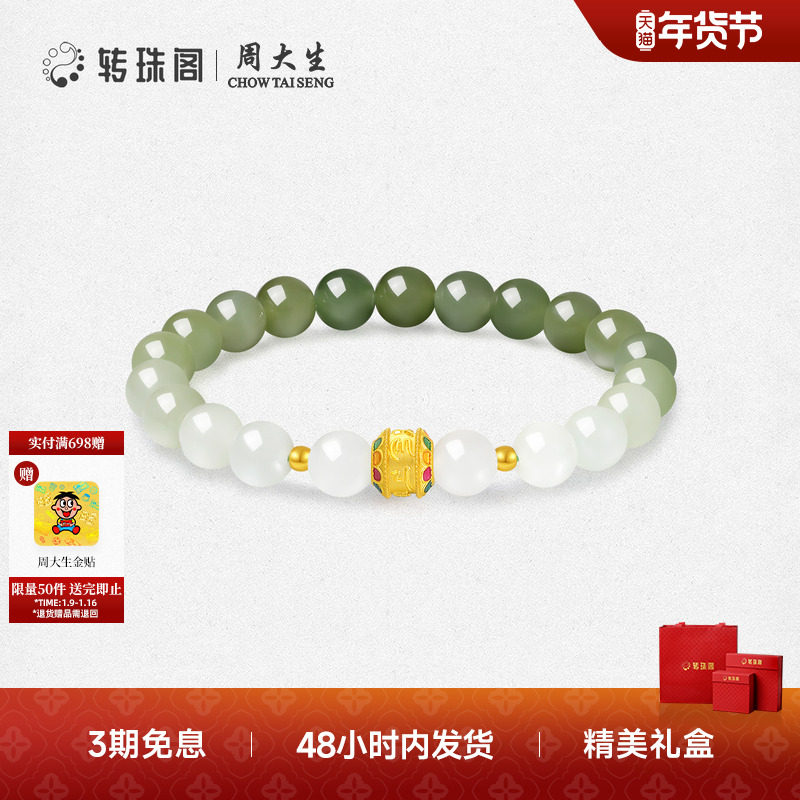周大生转珠阁足金和田玉手串六字真言金镶玉手链送女友生日礼物