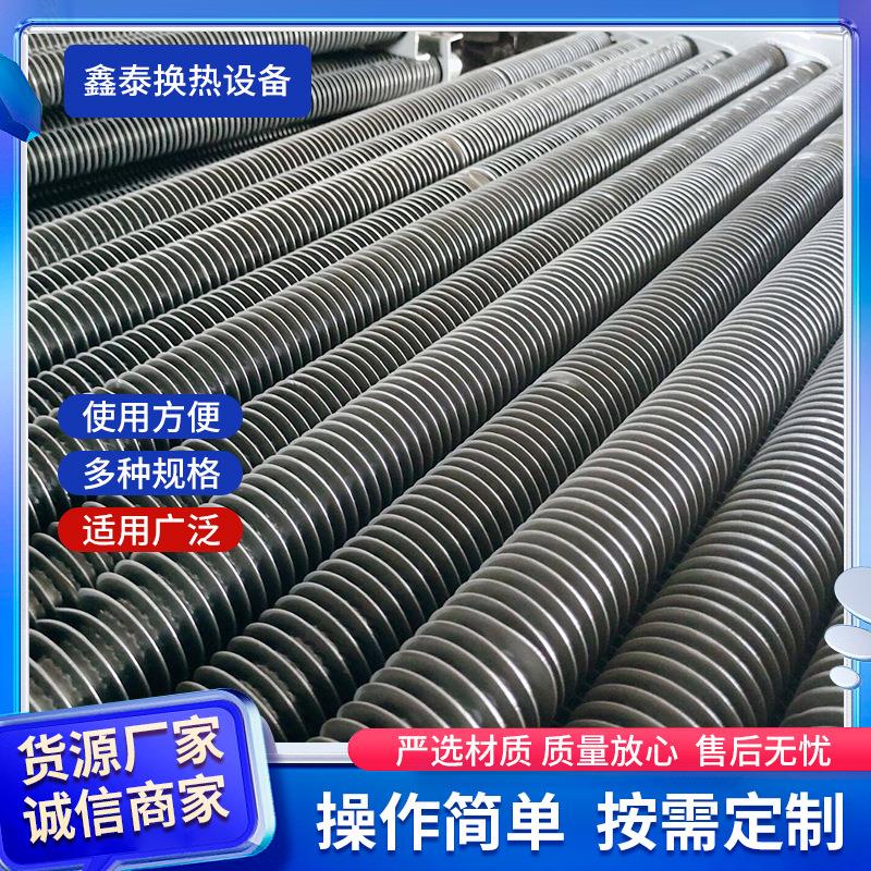 鑫泰翅片管式换热器不锈钢工业式蒸汽换热器复合翅片散热器