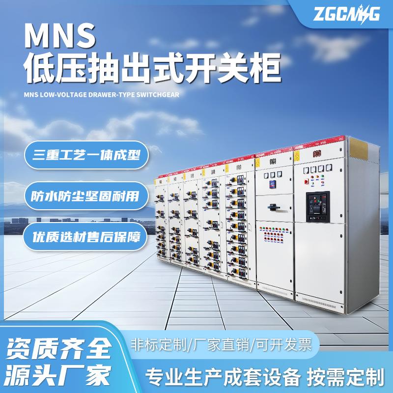 MNS低压抽出式成套开关柜进线柜高低压配电柜配电设备