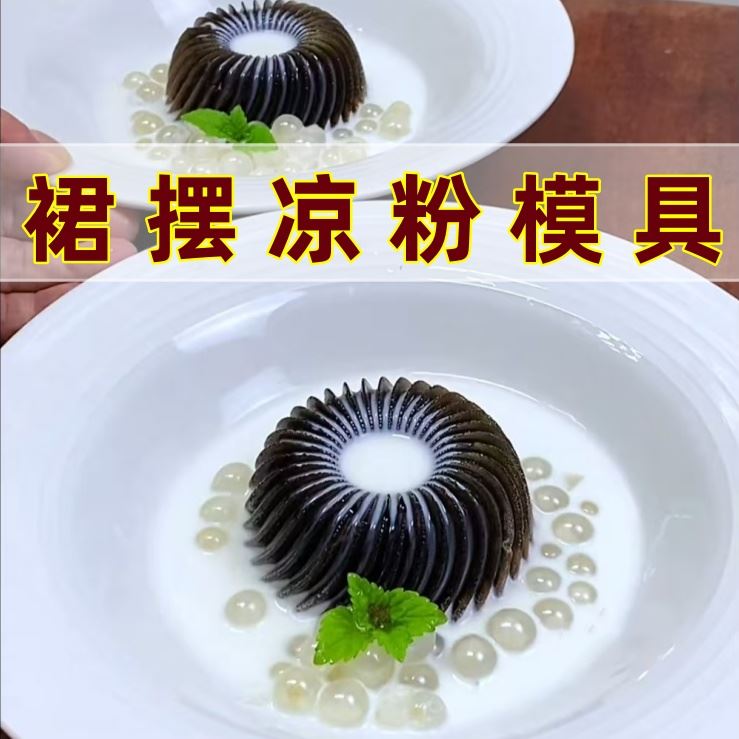 l裙摆凉粉模具螺纹布丁杯矽胶磨具芒果山药奶冻黑糖裙子造型工具.