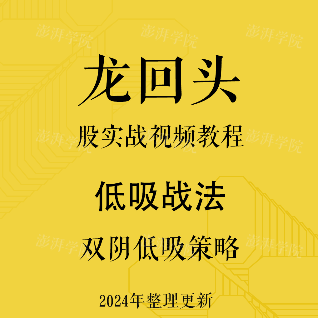 游资短线龙头股妖股龙回头战法双阴低吸策略炒股实战视频教程115