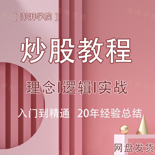 新手炒股视频教程股票学习基础知识课程股市入门技术指标分析网课