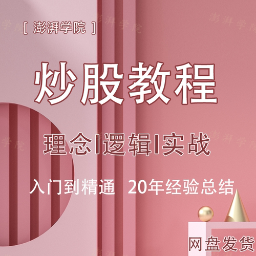新手炒股视频教程股票学习基础知识课程股市入门技术指标分析网课