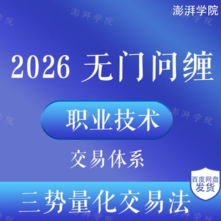 2026无门问禅老师职业技术交易体系三势量化交易法已完结