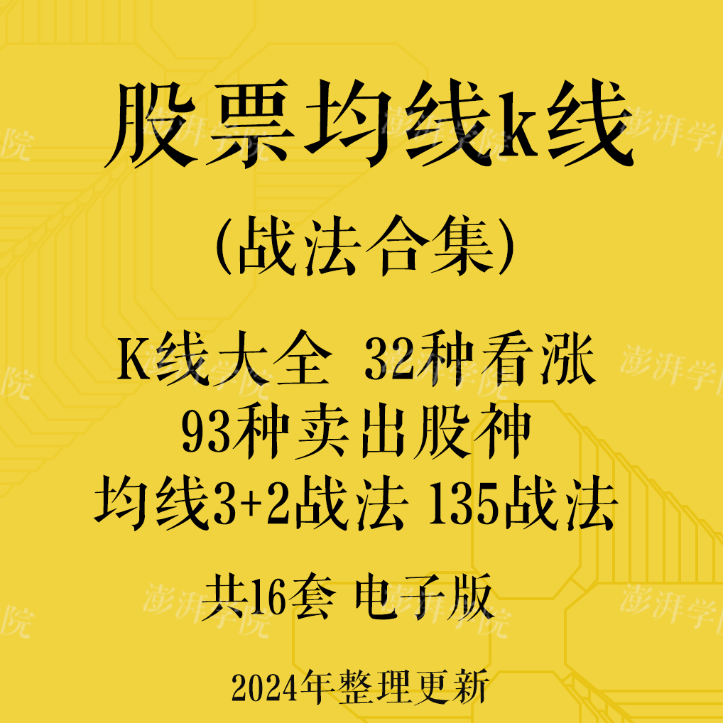 炒股票K线图形态图解入门均线趋势战法技术分析葛氏八法课件资料