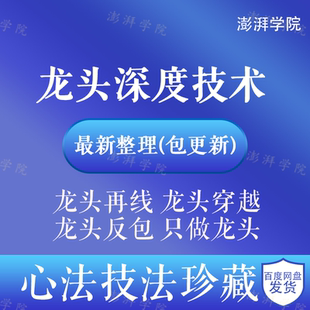 炒股票视频教程短线龙头战法情绪周期总龙头主升浪战法首板打板