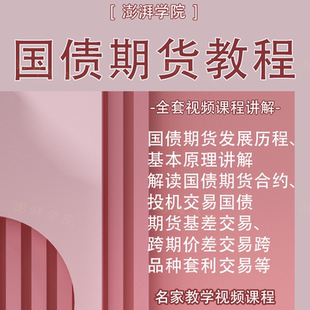 国债期货基础原理知识讲解视频教程全集自学入门投资技巧短线交易