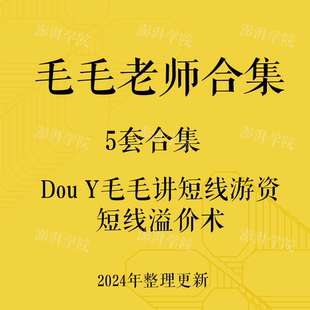 毛毛老师2022股票课程5套合集/抖音毛毛讲短线游资短线溢价术