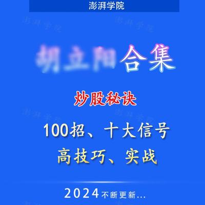 胡立阳炒股秘诀投资100招股票视频教程游资短线理财纯干货课