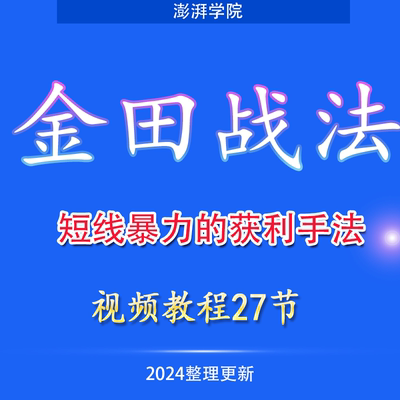 股票金田战法短线暴力的获利手法视频教程27节
