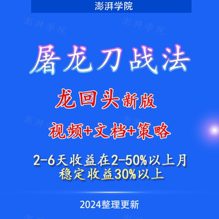 龙回头新版屠龙刀抓涨停板战法干货文档资料实用策略炒股视频教