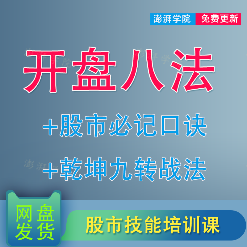 股票学习课程开盘八法乾坤九转战法股市口诀买卖信号技巧