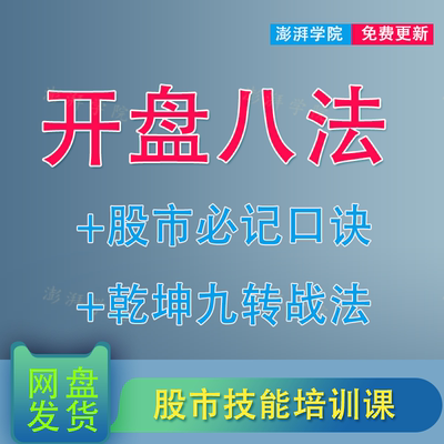 股票学习课程开盘八法乾坤九转战法股市口诀买卖信号技巧