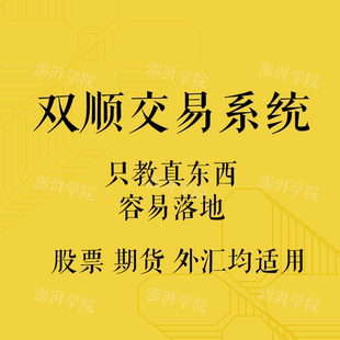 雙順交易法則只教真東西容易落地股票期貨外匯高級系統(tǒng)視頻教程