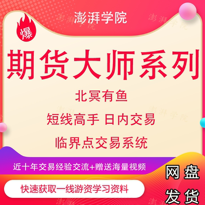 期货北冥有鱼裸K临界点交易方法培训视频60分钟精通日内操作