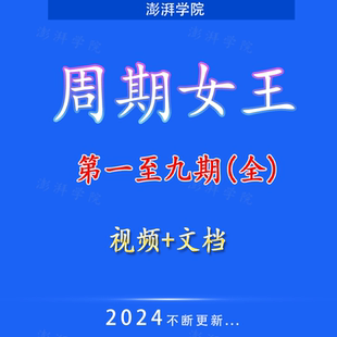 周期女王情绪周期课程交易技术复盘人气短线低吸龙头战法教