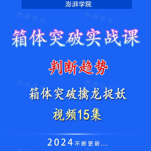 箱体突破战法箱体突破擒龙捉妖从小白到职业操盘手15集视频教程