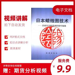 日本蜡烛图技术+期货市场分析知识点讲解视频电子材料（非纸质）
