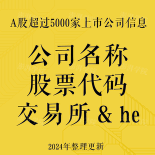 包括：公司名称_股票代码 A股超过5000家上市公司信息 _交易所&he