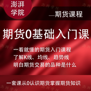 0基础学期货从入门到掌握期货课程零基础视频教程电子书文档资