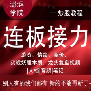 炒股票学习龙头战法涨停板连板接力竞价游资情绪周期打板手法教