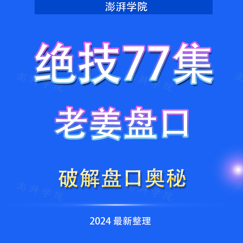 盘口大师教程股票涨停板洗盘选股主力分时图老姜盘口语言旗开得胜