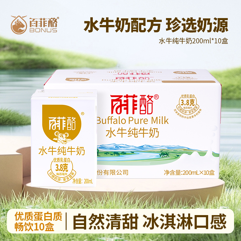 百菲酪水牛纯牛奶200ml*10盒儿童学生成长营养牛奶纯奶水牛奶整箱