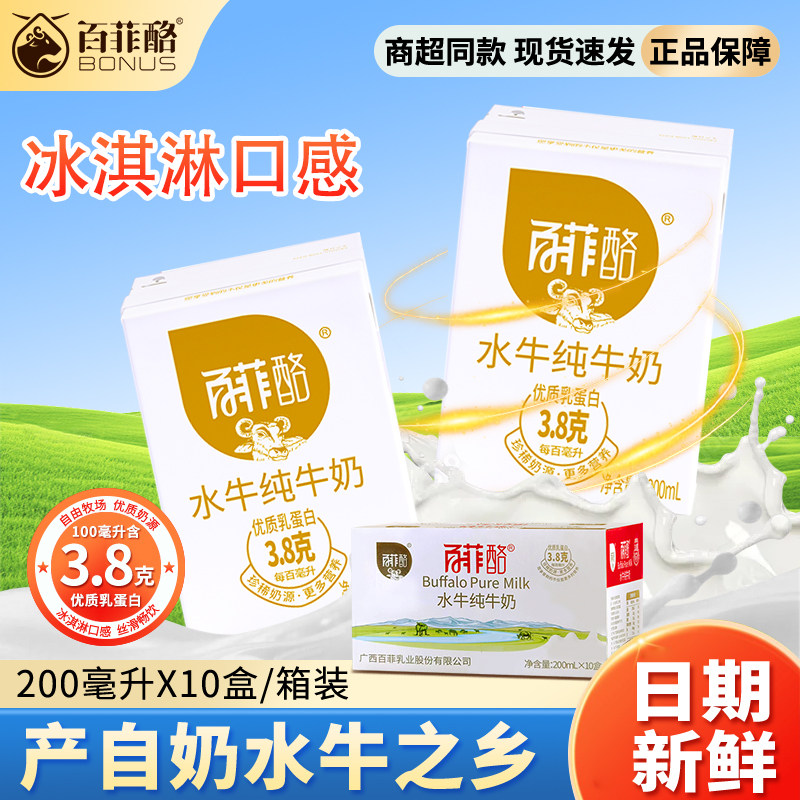百菲酪水牛纯牛奶200ml*10盒3.8g水牛奶学生儿童营养早餐广西牛奶