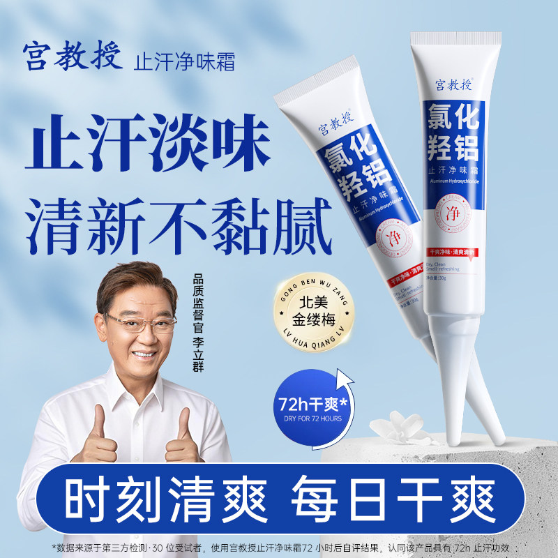 宫教授氯化羟铝止汗霜腋下清爽香体止汗露改善异味持久清香止汗膏