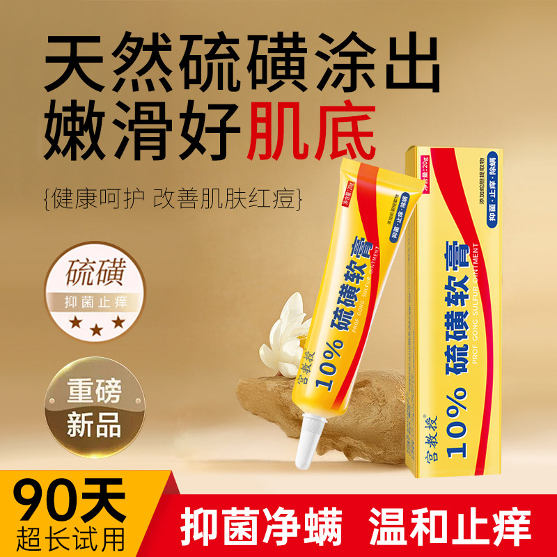 宫教授硫磺抑菌乳膏止痒除螨虫疥虫皮肤瘙痒外用硫黄软膏官方正品