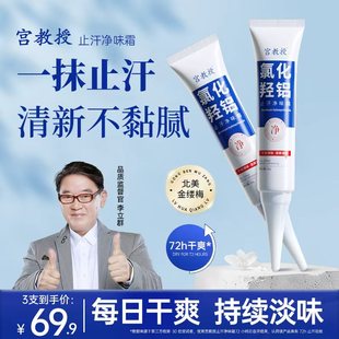 宫教授氯化羟铝止汗霜腋下清爽香体止汗露改善异味持久清香止汗膏