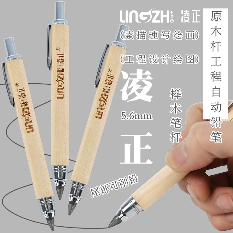凌正56mm工程自动铅笔榉木原木杆按动活动铅笔素描速写绘图铅笔