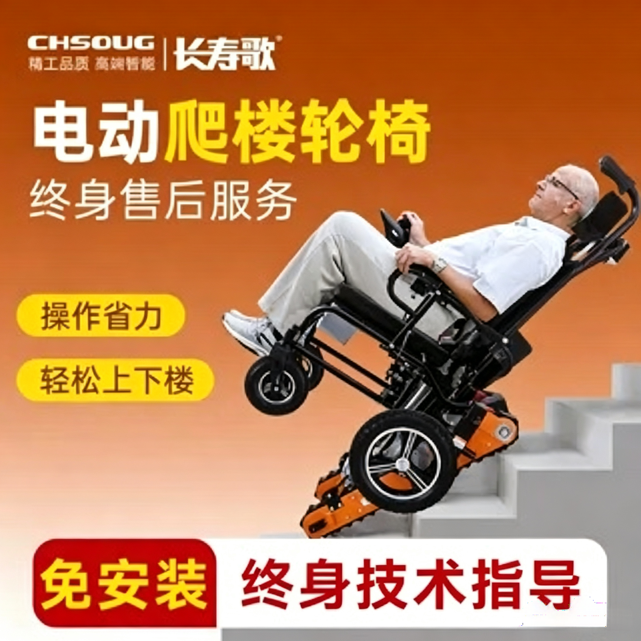 长寿歌电动爬楼轮椅履带式爬楼机