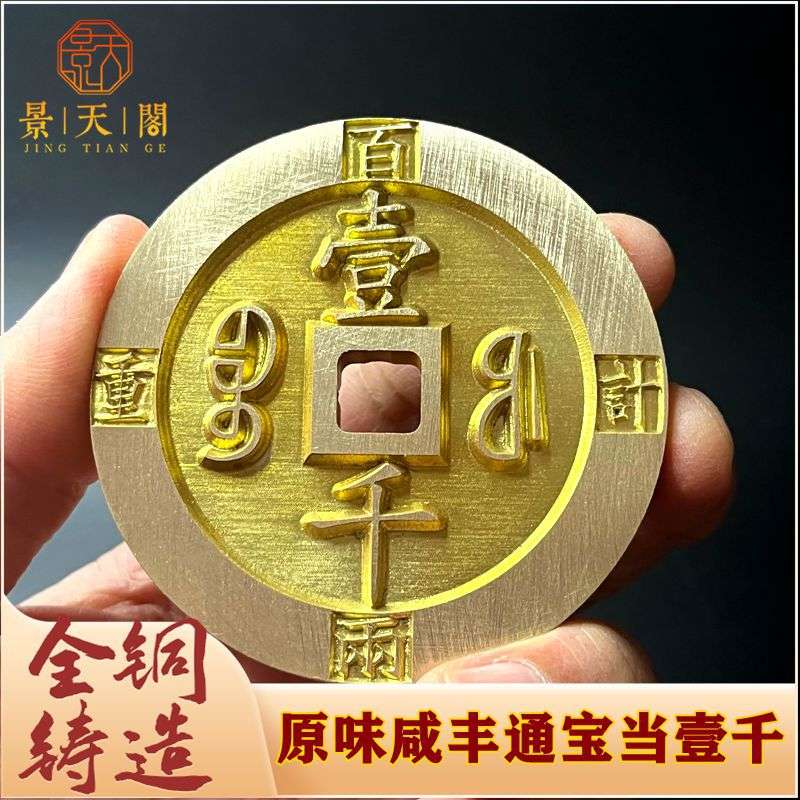 纯铜清末雕母钱咸丰通宝当壹千原味仿古钱币翻砂精品铜钱十品收藏